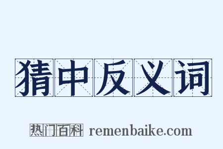 猜中反义词是什么意思的图片